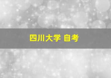 四川大学 自考